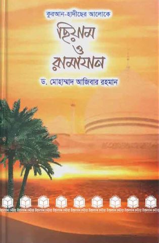 ছিয়াম ও রামাযান